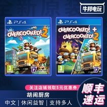 PS4 game break up kitchen 2 boiled paste 2 nonsense kitchen 1 2 overcooked2 Chinese version spot