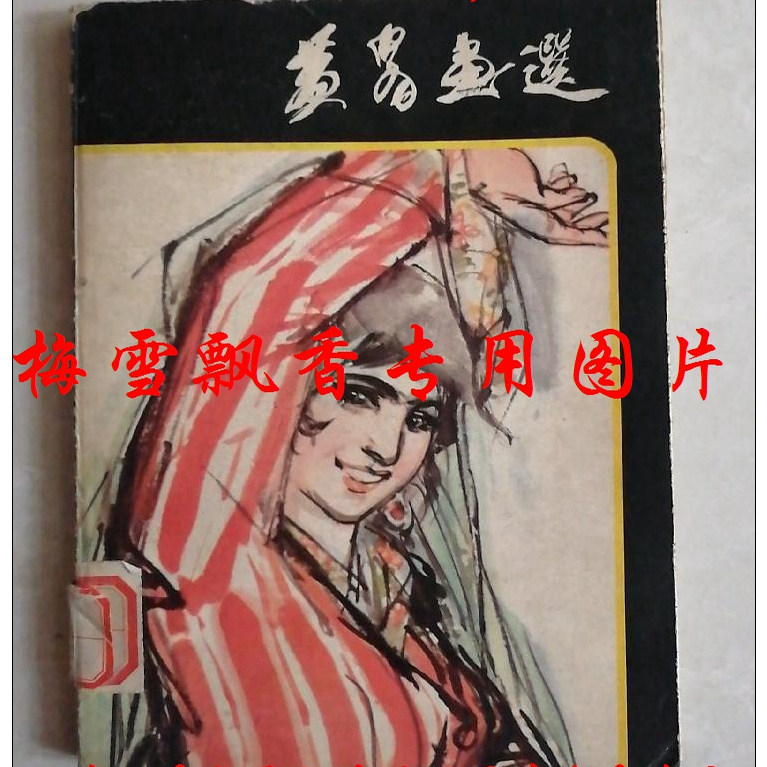 黄胄画集-黄胄画集促销价格、黄胄画集品牌- 淘宝 黄胄画集-黄胄画集促销价格、黄胄画集品牌- 淘宝