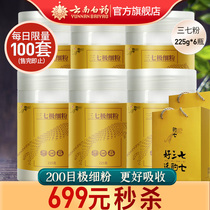 (Second kill) Yunnan Baiyao Sanqi Pole Fine Powder 1350g Wenshan Sanqi 225g * 6 bottles