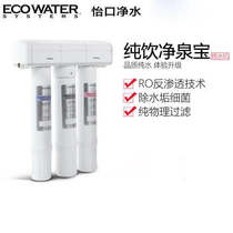 ECOWATER Yikou water purification pure direct drinking machine 800GPRO-PLUS can be directly drunk safe