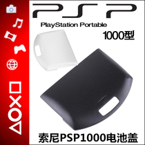  PSP1000 battery cover PSP1000 battery cover PSP1000 battery back cover domestic black and white optional