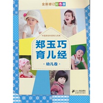Zheng Yuqiao Parenting (Childrens Volume) (New Revised Color Edition)