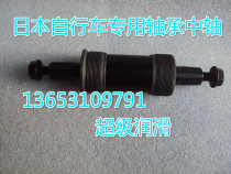 Japanese bicycle original accessories Middle shaft Middle shaft bearing riding smoothly