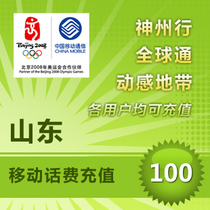 Shandong Mobile 100 yuan fast recharge card Mobile phone payment payment Phone fee Punch China Qingdao Jinan Yantai Zibo
