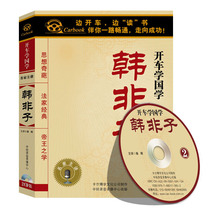Genuine CD CD car CD full collection of Chinese learning audio and video Han Feizi CD
