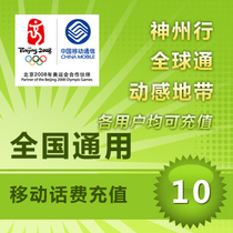 National General Mobile 10 yuan Telephone Charge Prepaid Card Mobile Phone Charge Pay Telephone Charge to China