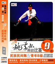 Ninth Peach Lee Cup Dance Competition National Folk Dance Youth B-class Combination 0013 2DVD