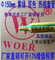 Low pressure flame retardant 1KV diameter 150mm yellow green heat shrinkage casing 78 22 yuan 1 meter 25 meter price