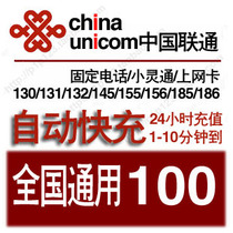 China Unicom 100 yuan call charge recharge National Unicom general mobile phone fixed-line broadband payment punch cost 100