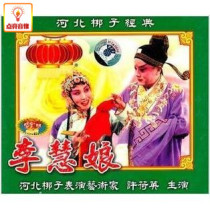 Genuine variety show Li Huiang Hebei Bangzi Classic (2VCD)