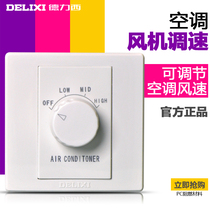Delixi central air conditioning fan switch 3A temperature control room wall three-speed speed speed control switch tube controller