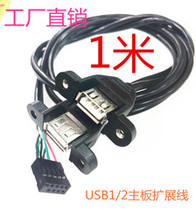 Chassis USB1 2 expansion cable USB cable with screw hole motherboard 9Pin to USB2 0 two expansion lines 1 m