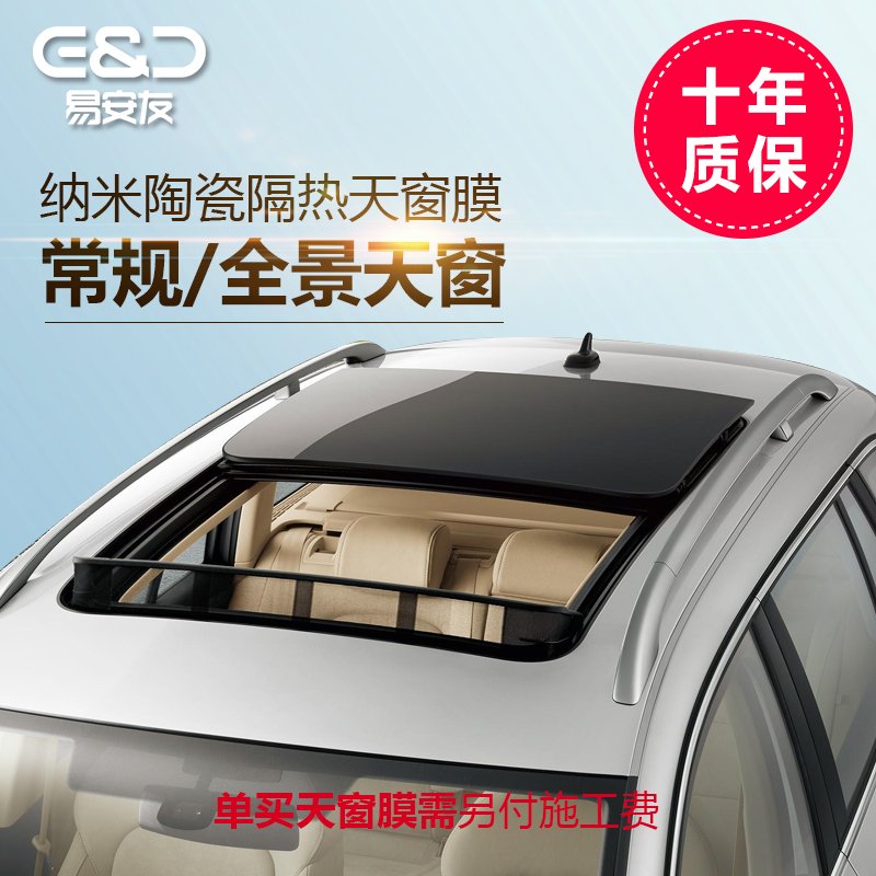 E&amp; U Yi'anyou Panoramic Skylight Thermal Insulation Ceramic Film Explosion-proof Front and Back Shield Full Vehicle