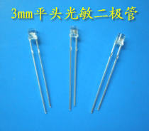 3mm flat head photosensitive diode F3 photosensitive diode transparent photosensitive switch photoelectric detection spot