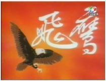 DVD machine version (flying eagle) Zhao Yizhi Zheng Shaoqiu 20 episodes 2 discs (Mandarin)