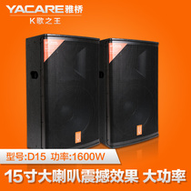 Yacare Yaqiao D15 professional single and double 15 inch stage audio KTV full range speaker conference karaoke only