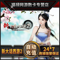 New Chinese Journey to the West 2 points card 95 yuan 950 points Netease card 95 yuan 950 points can be sold automatic recharge