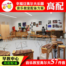 Early Education Center Music Classroom (high-end) 57 musical instruments Orff musical instruments Student teaching instrument combination set