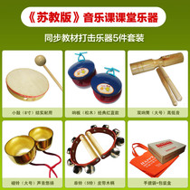 Su Education Edition Music Class Musical Instrument: Small Drum Doubangar Double Ring Bell Primary and Secondary School Students Percussion Instrument Set