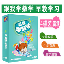 Genuine children learn mathematics with me DVD disc Childrens mathematics learning teaching enlightenment early education CD-ROM