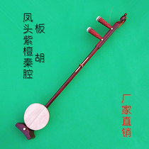 Factory direct sales Banhu musical instrument professional Qinqiang Banhu professional lobular red sandalwood Qinqiang Banhu special promotion
