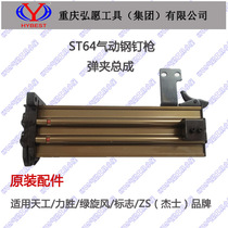 ST64 air nail gun slot magazine assembly original accessories Tiangong force wins green whirlwind logo