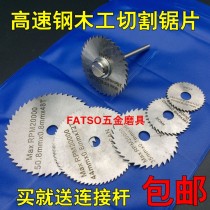 High speed steel small saw blade cut sheet metal wood plastic olive nuclear Bodhi cut small electric grinding electric drill circular saw blade