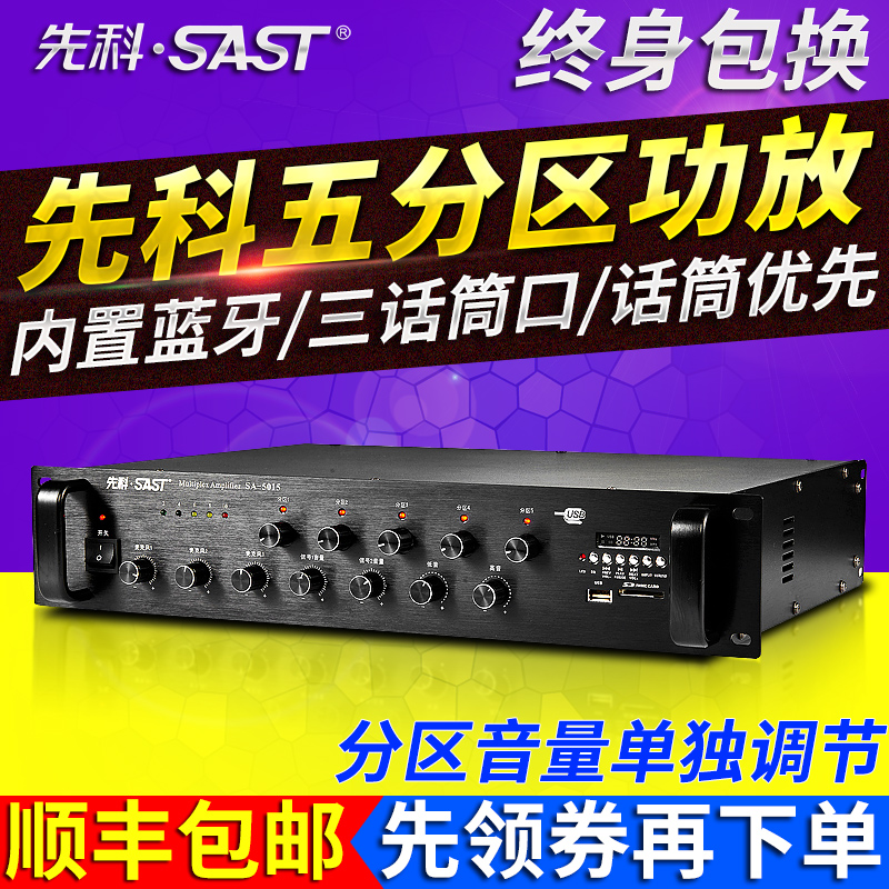 SAST/SHENKE SA-5015 Public Broadcasting Roof-absorbing Horn Background Music Five-Zone Pressure Power Amplifier