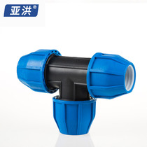 Yahong PE quick connector tee 20 25 32PE quick connector 40 Plastic connector 50PE three-pronged quick connector 63
