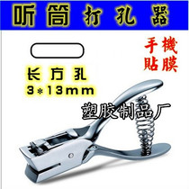 Punch machine Punch pliers 3*13 rectangular hole punch elliptical PVC single hole punch machine Mobile phone film tool