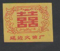Old spark collection Yanbian match factory double happy paste a 2-22