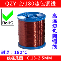High temperature wire QZY-2 180 polyester-imide enameled wire 180 du high temperature line 0 15 to 2 50mm