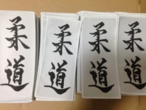 Judo clothing knitted cloth stickers judo words judo clothing patch chest stickers light and thin wear-resistant locks