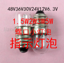 E10 screw 6 3V12V24V30V36V48V1W1 5W2W3W5W indicator light E9 lamp beads electric beads small bulb