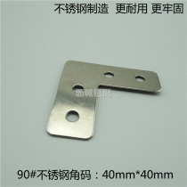 40mm stainless steel corner yard window screen corner code L shaped corner code small right angle code furniture connecting piece 7-word flat angle code