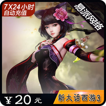 Netease one card 20 yuan 200 point card New big talk West Tour 3-20 yuan point card can be consigned to automatic recharge