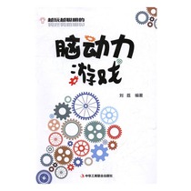 The more genuine version of the game the more intelligent the brain power game Liu Li Bookstore game book the best seller