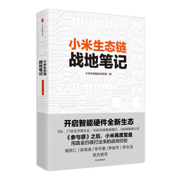 小米生态链战地笔记 创业企业管理方面书籍领导力 参与感 商业模式新生代思维经营管理类的原点思维合伙人追求 中信雷军