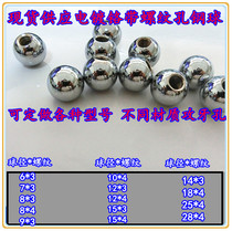 Spot supply electroplating tapping steel ball threaded blind hole steel ball drilling steel ball 6 7 8 10 12 15 20 25