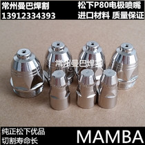 Panasonic P80 electrode nozzle imported hafnium wire p80 cutting nozzle electrode 1 1 1 3 1 5P80 nozzle cutting nozzle