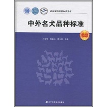 Chinese and foreign famous dog breed standard bookstore Ye Junhua Fan Spring Water Zhou soldiers livestock Books book imagination bestseller