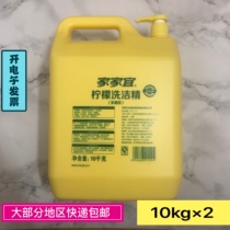 Jiajiayi lemon degreasing detergent restaurant special degreasing degreasing 10KG * 2 barrels promotional package