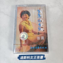 Tape Zhang Qiang Tape Shy girl Disco Queen Zhang Qiang Classic DJ Dance Music Recorder Cassette