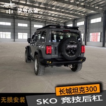 (Qiye modification)Tank 300 sports rear bar Rear winch bar Rear trailer bar Rear anti-collision bar