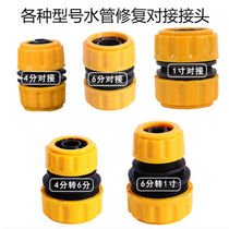 Household 4 minutes 6 minutes one inch water pipe repair joint extended car wash water gun hose docking accessories quick switch connection