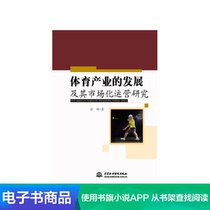 (Xinhua Wenxuan e-book) Research on the development of the sports industry and its market-oriented operation