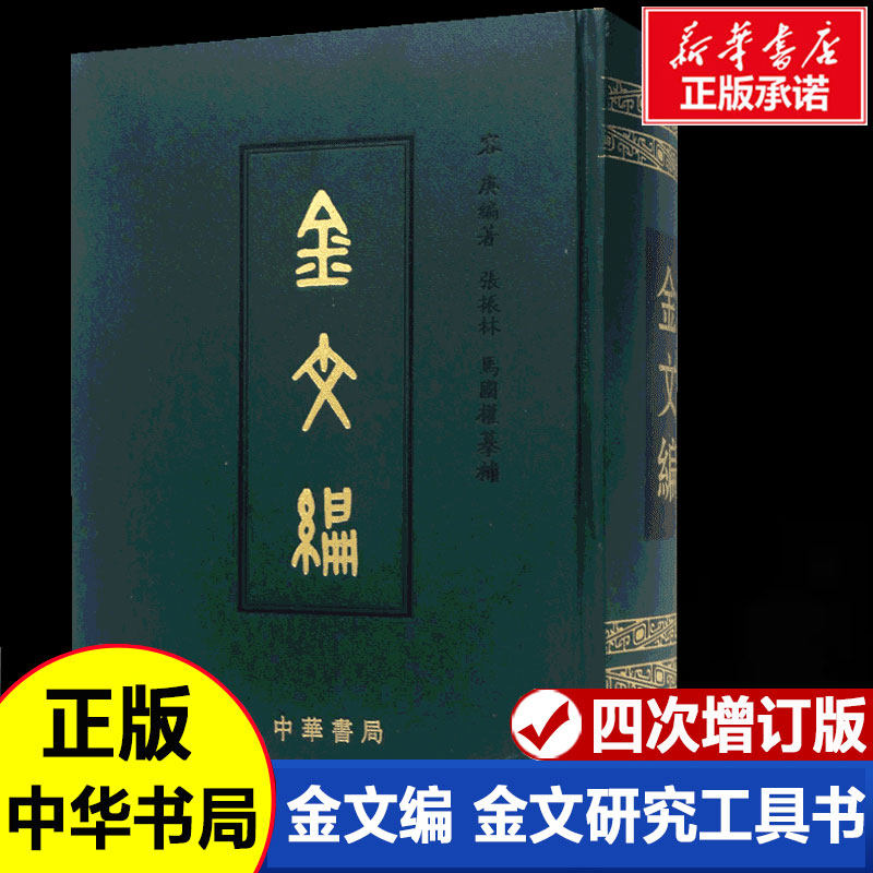 金文编容庚增补版-金文编容庚增补版促销价格、金文编容庚增补版品牌- 淘宝