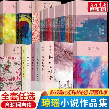 琼瑶全集-琼瑶全集促销价格、琼瑶全集品牌- 淘宝