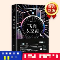  Flying to Spaceport Li Mingshengs genuine books novels bestsellers Xinhua Bookstore flagship store Wenxuan Official website Beijing United Publishing Company