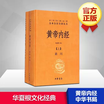 人民卫生黄帝内经-人民卫生黄帝内经促销价格、人民卫生黄帝内经品牌- 淘宝